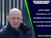 Пригожин Украинага рус қўшинлари ҳақида маълумот беришни таклиф қилди