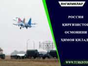Россия Қирғизистон осмонини ҳимоя қилади
