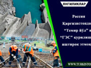 Россия Қирғизистондаги “Темир йўл” ва “ГЭС” қурилишида иштирок этмоқчи