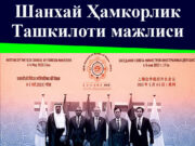 Шанхай Ҳамкорлик Ташкилоти мажлиси