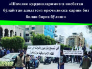 «Шомлик қардошларимизга нисбатан бўлаётган адолатсиз ирқчиликка қарши биз билан бирга бўлинг»