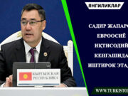 Садир Жапаров Евроосиё иқтисодий кенгашида иштирок этади
