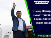 Садир Жапаров давлат ташрифи билан Хитойга жўнаб кетди