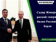 Садир Жапаров расмий ташриф билан Россияга борди