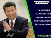 Си Жинпин Марказий Осиё мудофаасини мустаҳкамлашга ёрдам бермоқчи