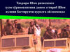 Таҳрири Шом разведкаси зулм-зўравонлигини давом эттириб Шом аҳлини бостирувчи қуролга айланмоқда