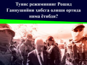 Тунис режимининг Рошид Ғаннушийни ҳибсга олиши ортида нима ётибди?