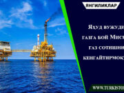 Яҳуд вужуди газга бой Мисрга газ сотишни кенгайтирмоқчи