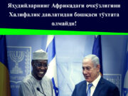 Яҳудийларнинг Африкадаги очкўзлигини Халифалик давлатидан бошқаси тўхтата олмайди!