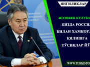 Жээнбек Кулубаев: Бизда Россия билан ҳамкорлик қилишга тўсиқлар йўқ