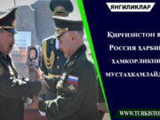 Қирғизистон ва Россия ҳарбий ҳамкорликни мустаҳкамлайди