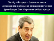 Ҳизб ут-Таҳрир – Ливан вилояти делегацияси парламент спикерининг собиқ ўринбосари Эли Ферзлини зиёрат қилди