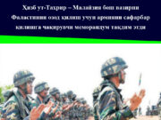 Ҳизб ут-Таҳрир – Малайзия бош вазирни Фаластинни озод қилиш учун армияни сафарбар қилишга чақирувчи меморандум тақдим этди