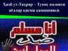 Ҳизб ут-Таҳрир – Тунис вилояти аёллар қисми кампанияси