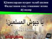 Қўшинлардан нусрат талаб қилиш Фаластинни озод этишнинг ягона йўлидир