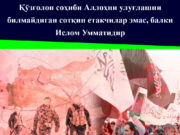 Қўзғолон соҳиби Аллоҳни улуғлашни билмайдиган сотқин етакчилар эмас, балки Ислом Умматидир