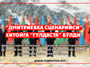 “Дмитриевка сценарийси” Хитойга “гулдаста” бўлди