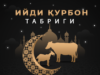 Ийди Қурбон табриги