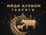 Ийди Қурбон табриги