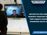 Қирғизистон Ички ишлар вазирлиги фуқаролар юзини ўқий оладиган камералар натижасини маълум қилди