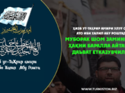 Ҳизб ут-Таҳрир амири улуғ олим Ато ибн Халил Абу Роштадан муборак Шом заминидаги ҳақни баралла айтаётган даъват етказувчиларга