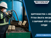 Қирғизистон 4 ойда ўтган йилга нисбатан 5 баробар кўп олтин сотди