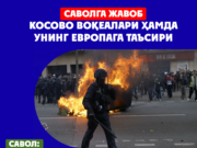 Косово воқеалари ҳамда унинг Европага таъсири