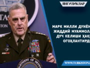 Марк Милли дунёнинг жиддий муаммоларга дуч келиши ҳақида огоҳлантирди