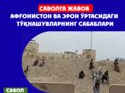 Афғонистон ва Эрон ўртасидаги тўқнашувларнинг сабаблари