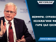Жеффри: Суриянинг келажагини фақат Ғарб ҳал қилади