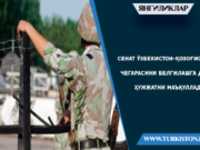 Сенат Ўзбекистон-Қозоғистон чегарасини белгилашга доир ҳужжатни маъқуллади