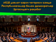 АҚШ давлат қарзи чегараси ҳамда Республикачилар билан Демократлар ўртасидаги рақобат