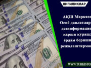 АҚШ Марказий Осиё давлатларига дезинформацияга қарши курашда ёрдам беришни режалаштирмоқда