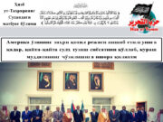 Америка ўзининг заҳри қотил режаси пишиб етилгунига қадар, қайта-қайта сулҳ тузиш сиёсатини қўллаб, кураш муддатининг чўзилишига ишора қиляпти