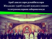 Араб давлатлари рувайбизалари Жиддадан туриб яҳудий вужудига ишонч телеграммаларини юборишмоқда
