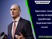 Британия ташқи ишлар вазири ўринбосари Қирғизистонга келди
