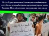 Бутун Сурия шимолида ўтказилган намойишларда тоғут билан муносабатларни нормаллаштириш ҳамда Таҳрири Шом ҳайъатининг қилмишлари рад этилди