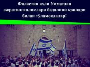 Фаластин аҳли Умматдан ажратилганликлари бадалини қонлари билан тўламоқдалар!