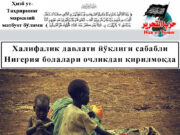 Халифалик давлати йўқлиги сабабли Нигерия болалари очликдан қирилмоқда