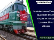 Хитой-Қирғизистон-Ўзбекистон транспорт йўлаги орқали юк поезди ҳаракати йўлга қўйилди