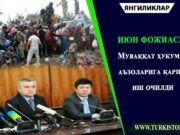 Июн фожиаси: Муваққат ҳукумат аъзоларига қарши иш очилди