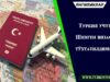 Туркия учун Шенген визаси тўхтатилдими?