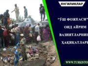 “Ўш фожеаси”га оид айрим вазиятларнинг ҳақиқатлари