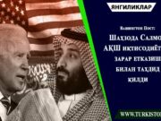 Вашингтон Пост: Шаҳзода Салмон АҚШ иқтисодиётига зарар етказиш билан таҳдид қилди
