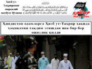 Ҳиндистон одамларга Ҳизб ут-Таҳрир ҳақида ҳақиқатни тақдим этишдан яна бир бор ожизлик қилди