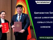 Қирғизистон Хитой билан ҳамкорликда сериал суратга олмоқчи