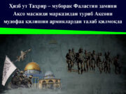 Ҳизб ут Таҳрир – муборак Фаластин замини Ақсо масжиди марказидан туриб Ақсони мудофаа қилишни армиялардан талаб қилмоқда