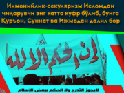 Илмонийлик-секуляризм Исломдан чиқарувчи энг катта куфр бўлиб, бунга Қуръон, Суннат ва Ижмодан далил бор