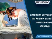 Хитойлик шифокорлар 600 кишига бепул кўз операциясини ўтказади