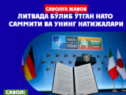 Литвада бўлиб ўтган НАТО саммити ва унинг натижалари
